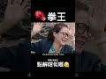 你们觉得似不似 😅 人有相似 拳王 蔡潔 李佳芯 tvb shorts short review 港剧