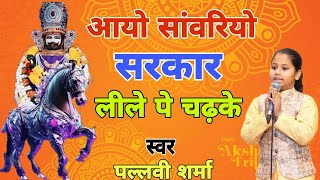 आयो सांवलियो सरकार,लीले पे चढ़के||sainiyaan mohalla||sabji mandi||hisar||shyamkirtan2024