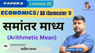 भारित समांतर माध्य। Weighted Arithmetic Mean। BA Eco Sem 1 Paper 02