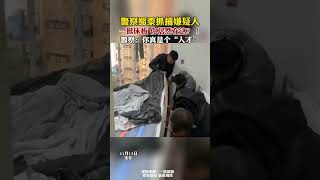 警察蜀黍抓捕嫌疑人，一掀床板，你居然在这？！#shorts