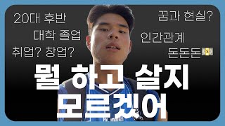 생각은 많고 앞은 막막해 무작정 제주도 한바퀴 걷기 | 20대, 대학생, 취업, 졸업, 뭘해야할까?