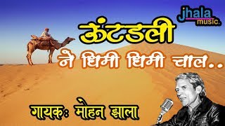 देवासी बीरा उंटडली ने धिमी धिमी चाल || Mohan Jhala||Marwadi Bhajan || Jhala