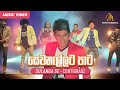 Sewanallata Paata (සෙවනැල්ලට පාට ) - Dasun Madhushan - Official Music Video