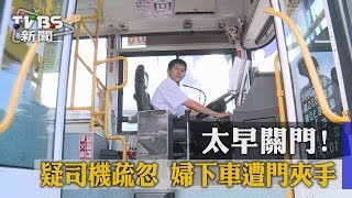 【TVBS】太早關門！　疑司機疏忽　婦下車遭門夾手