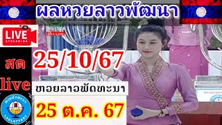 Live ผลลาวพัฒนาวันที่ 25 ตุลาคม 2567 #laolottery #ผลหวยลาวพัฒนาวันนี้ #ถ่ายทอดหวยลาว