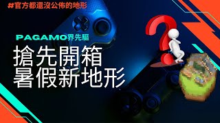 😲開箱連官方都還沒公佈的地形!!!🧐     | PAGAMO ༺Xཌ༈Y༈དZ༻