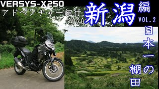 [モトブログ]#0030 VERSYS-X250 2020.9 ヴェルシス250アドベンチャー紀行2020 新潟編VOL.2