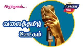 ஓர் அறிமுகம்  | Channel introduction