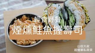 【好清爽】煙燻鮭魚沙拉握壽司 春日野餐的必備美食