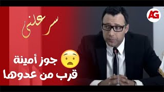 #جديد_غادة_عادل - جوز أمينة قرب أكتر من منصور المليجي😲🔥..يا ترى أمينة لو عرفت هيحصل إيه!!