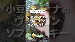 グルテンフリー！小豆とバナナのヴィーガンソフトクッキーの作り方｜ブイクックTV