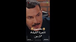 هااا متحمسين الليلة لتعرفوا سبب انفعال زين على أمه 🤩 تابعونا فنحن على الموعد 🥰