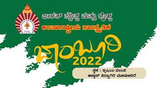 || ಅಂತಾರಾಷ್ಟ್ರೀಯ ಸಾಂಸ್ಕೃತಿಕ ಜಾ೦ಬೂರಿ || ಕೃಷಿಸಿರಿ ವೇದಿಕೆಯಿಂದ ನೇರಪ್ರಸಾರ || 21-12-22 || PART1 ||Jamboree