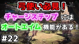 [MHW]弓使い必見！CSにはオートエイムが付いていた！