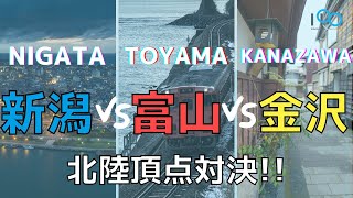 【北陸頂点対決－新潟vs富山vs金沢、本州日本海側のリーダー都市はどこだ？】(鈴木ソロ311回)