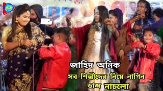 জাহিদ অনিক সব শিল্পীদের ডেকে নিয়ে মঞ্চে উরাধুরা নাচ নাচলো | এই বছরের সেরা নাচ | তালা খুইলা দেরে বাবা