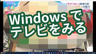 Windows でテレビをみる (xit Air Box)