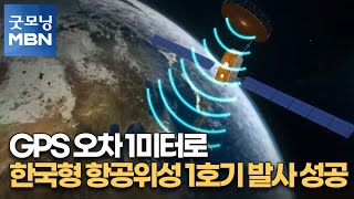 GPS 오차 1미터로…한국형 항공위성 1호기 발사 성공 [굿모닝 MBN]