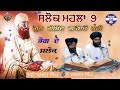 ਸਲੋਕ ਮਹਲਾ 9 salok mahala 9 gun gobind gayeo nahi manji sahib wale amritsar azad web tv