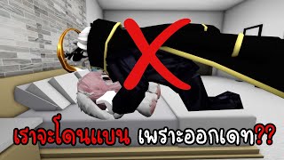 ออนไลน์เดทติ้งไอดีหลักครั้งแรก จะโดนแบนไหม? Roblox brookhaven