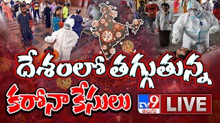 దేశంలో తగ్గుతున్న కరోనా కేసులు LIVE || Coronavirus Recovery - TV9 Digital LIVE