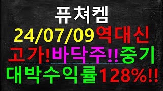 퓨쳐켐 역사상신고가! 128%중기대박수익률/ 17%단기수익률!!!