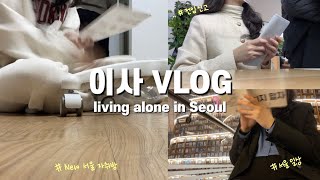 [Korea vlog] moving to my new home in Seoul | back to my Seoul life | uni student | move in vlog