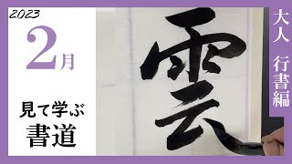 【書道手本】2月課題書いてみました！大人編行書【行書】