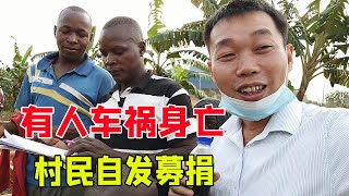 非洲当地有人车祸身亡，村民自发募捐，开学了来看看他们读书情况【带你一起看非洲】