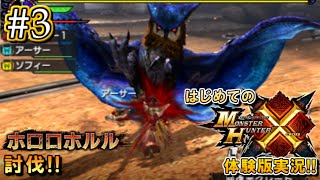 【MHX】はじめてのモンスターハンタークロス実況!! 体験版#3 【モンハンX】