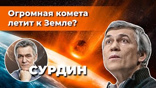 Сурдин: К Земле летит огромная комета? Всё о кометах.  Неземной подкаст №16