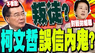 【全程字幕】柯文哲誤信黃珊珊好怨!? 蔡正元轟民眾黨\