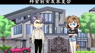 穷小子咸鱼翻身拜金前女友求复合#原创动画 #二次元 #情感