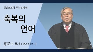 [신반포교회] 축복의 언어 | 주일예배 | 홍문수 목사 | 20220213