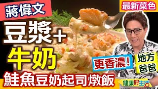 蔣偉文：【燉飯】起司香噴噴！用「無糖豆漿」+「牛奶」作濃郁健康白醬，鮭魚煎香後，魚油直接炒蔬菜，高麗菜鮮甜超搭牛奶：鮭魚豆奶起司燉飯【健康好生活】