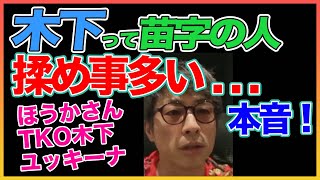 【田村淳】木下って苗字の人揉め事多い . . .【木下ほうか】 【TKO木下】【木下優樹菜】【ガーシーch】【アーシーch】！！  〜切り抜き〜