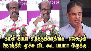 மூச்சு விடவே பயமா இருக்கு...  ரஜினிகாந்த் கலக்கல் பேச்சு | Rajinikanth Latest Speech | Kamal Haasan