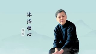 劉素雲老師《沐法悟心》 第2集 三個第一 牢記在心（之二）2020.04.14