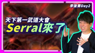 【SoBaD直播】Serral登場！天下第一武道大會季後賽Day2，Serral vs GuMihO / Zoun vs Maxpax Bo5！ !肉乾