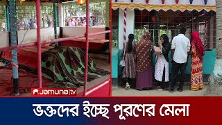 যে মেলায় গেলে ভক্তদের ‘মনের সব ইচ্ছে পূরণ’ হয়! | Gaibandha Wish Fair | Jamuna TV