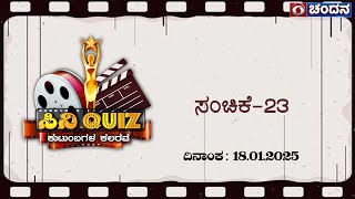 Cine Quiz | Family Quiz Show | Kannada Quiz show | Ep 23 | 18-01-2025 | DD Chandana