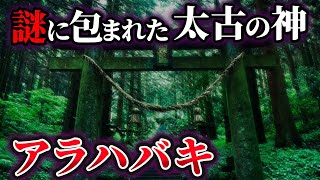 【ゆっくり解説】縄文時代に信仰された日本最古の神アラハバキとは