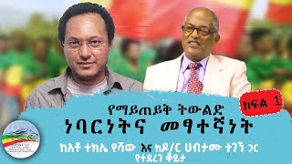 የማይጠይቅ ትውልድ ''ነባርነትና መፃተኛነት'' ( ክፍል 1 ) | ሐምሌ 1/2016 ዓ.ም