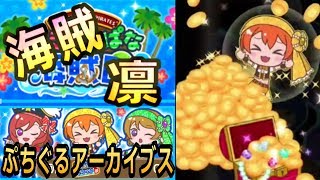 【海賊凛】まきりんぱな海賊団星空凛【ぷちぐるアーカイブスvol.157】