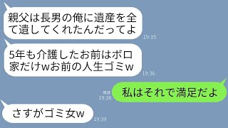 要介護の父が他界し全ての遺産は長男が相続。5年間介護した私にはボロ家だけ…兄「ゴミみたいな人生じゃんw」→後日、全てを受け継いだはずの兄が突然発狂した理由が…www