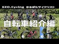 ロードバイク紹介(ユルポタサイクル開催）　SAN　Re:CYCLEコラボ動画