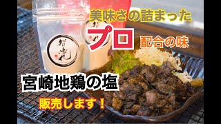 宮崎地鶏炭火焼の塩/店舗にて販売します/高千穂町居酒屋智恵丸/ともえまる食堂