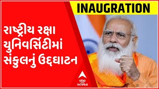 રાષ્ટ્રીય રક્ષા યુનિવર્સિટીમાં સંકુલનું ઉદ્દઘાટન પ્રધાનમંત્રી મોદીના હસ્તે, જુઓ ગુજરાતી ન્યુઝ