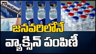 జనవరిలోనే వ్యాక్సిన్ పంపిణీ: Vaccination Drive in India May Start in January says Adar Poonawalla