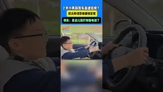 7 歲小男孩駕車高速狂奔？ 鏡頭移動帶來劇情反轉 網友：差點兒就打舉報電話了 #真實事件 #奇聞趣事 #新聞 #shorts